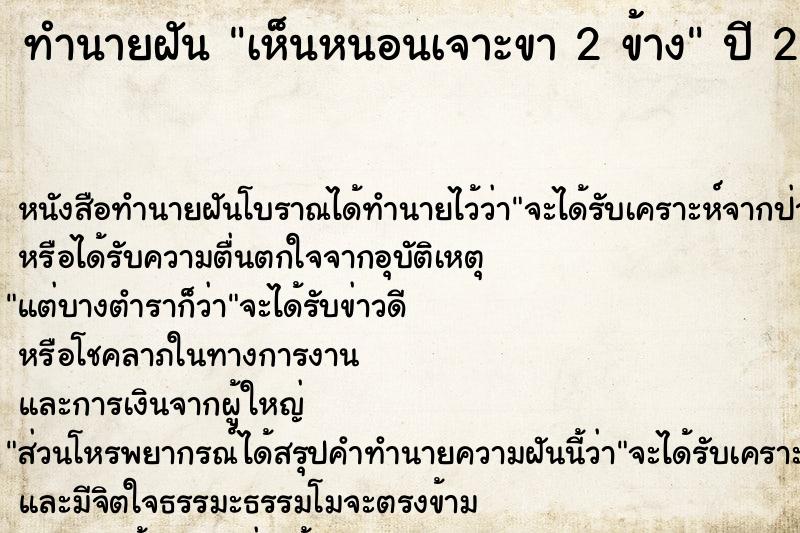 ทำนายฝัน เห็นหนอนเจาะขา 2 ข้าง